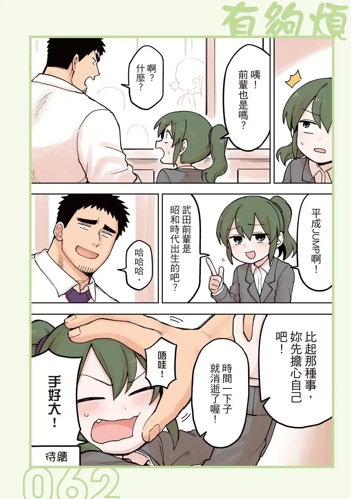 《关于前辈很烦人的事》单行本 第04卷 第64页