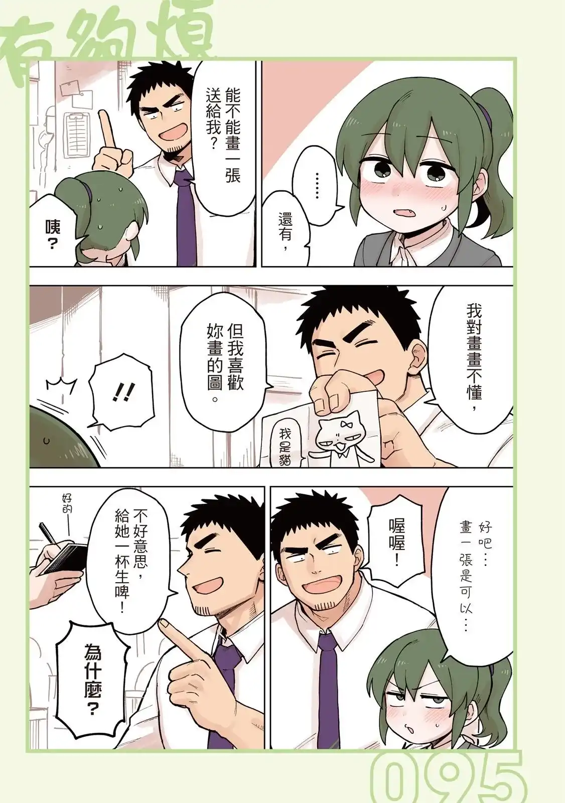 《关于前辈很烦人的事》单行本 第04卷 第97页