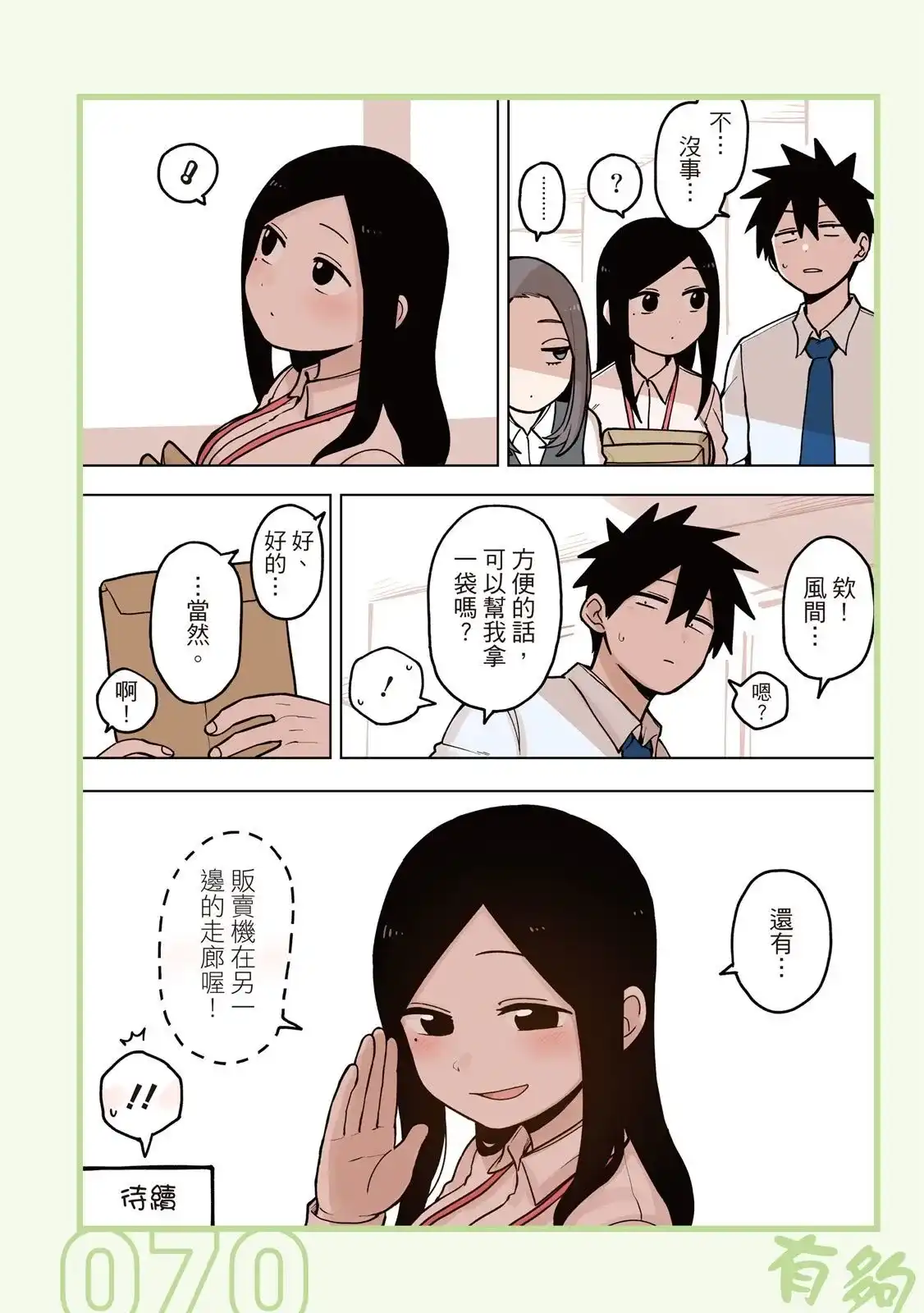 《关于前辈很烦人的事》单行本 第04卷 第72页