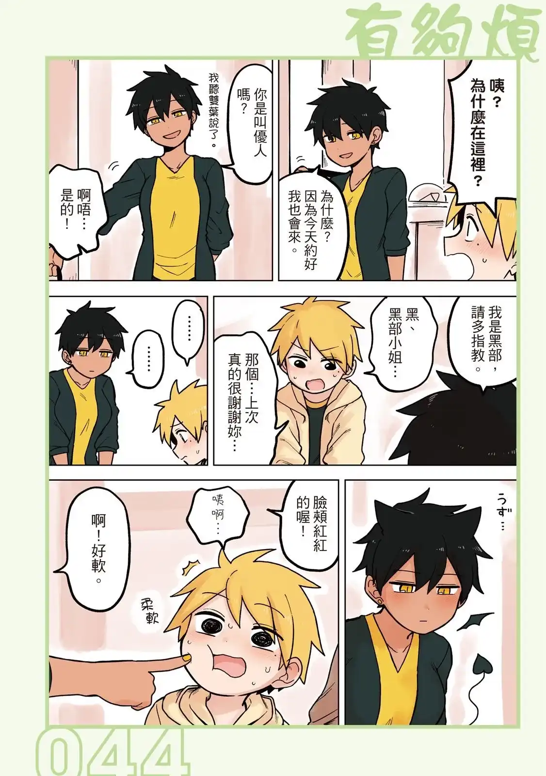《关于前辈很烦人的事》单行本 第04卷 第46页