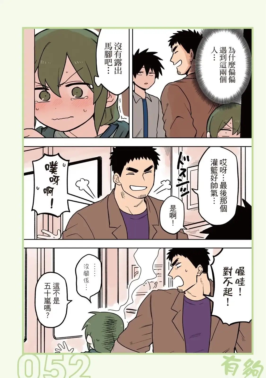 《关于前辈很烦人的事》单行本 第04卷 第54页