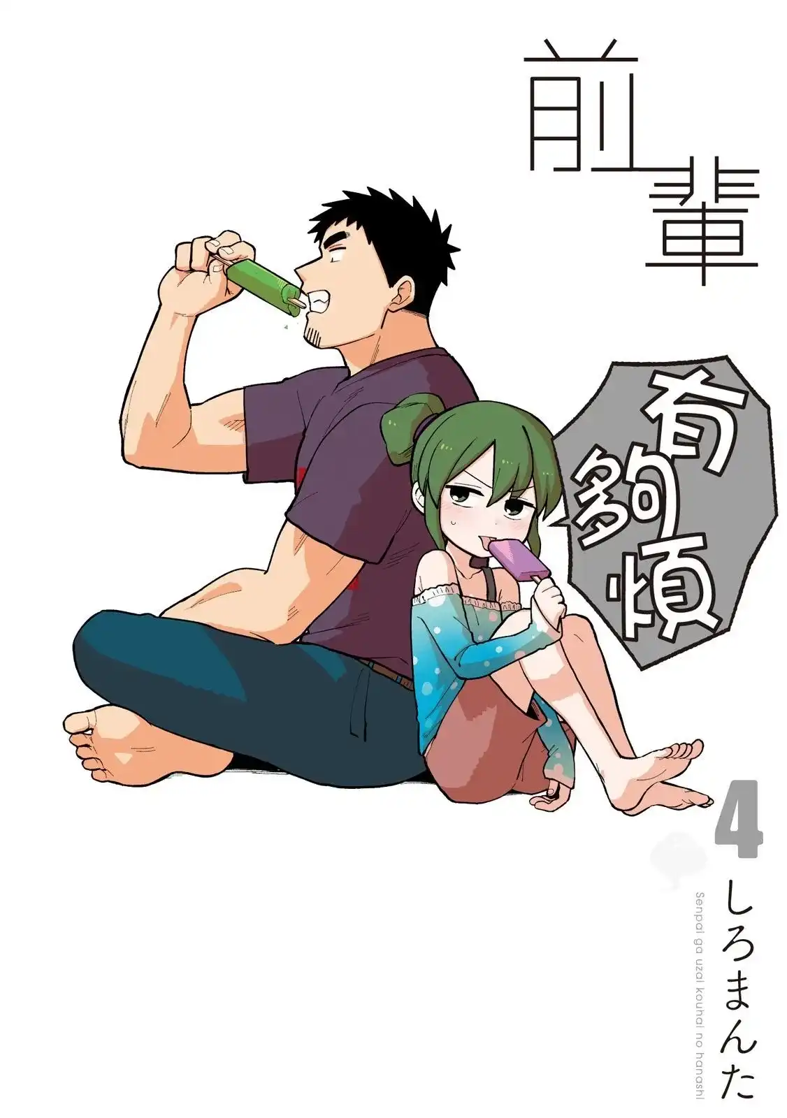 《关于前辈很烦人的事》单行本 第04卷 第1页