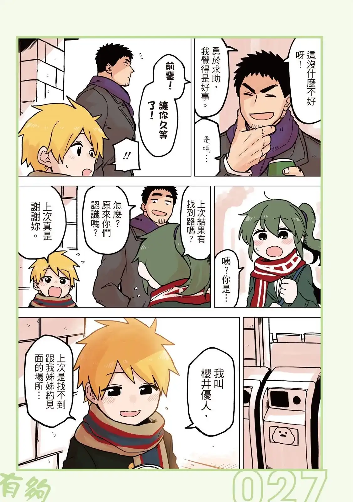 《关于前辈很烦人的事》单行本 第04卷 第29页