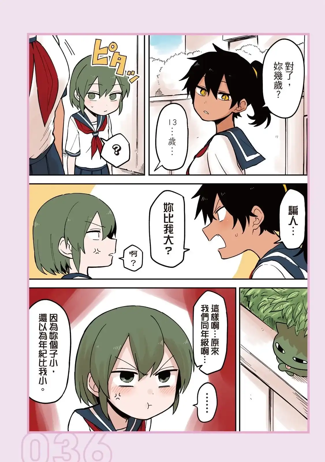 《关于前辈很烦人的事》单行本 第04卷 第38页
