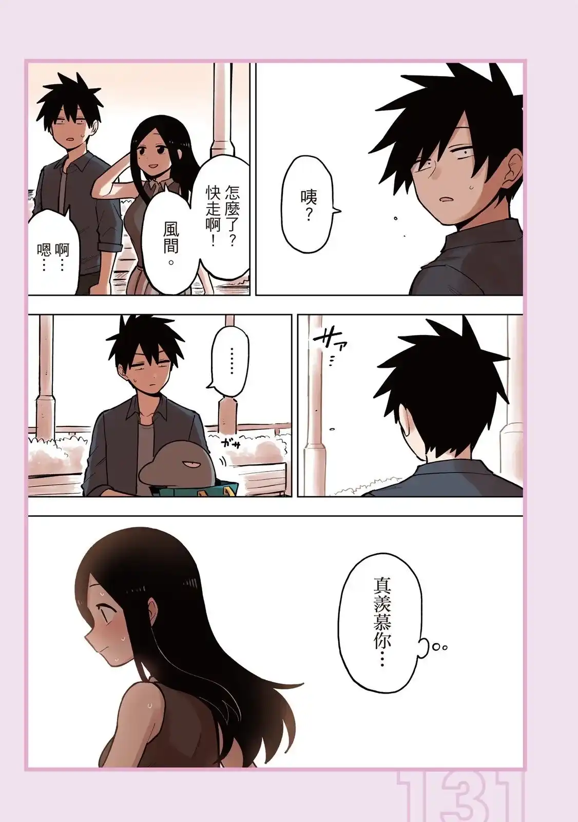 《关于前辈很烦人的事》单行本 第04卷 第133页