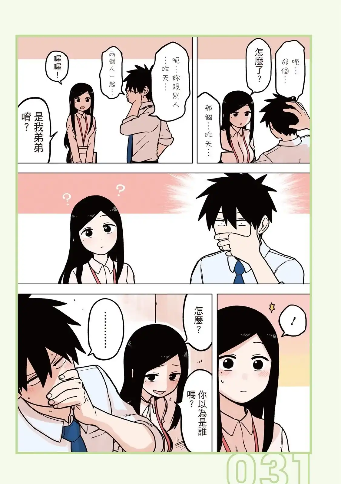 《关于前辈很烦人的事》单行本 第04卷 第33页