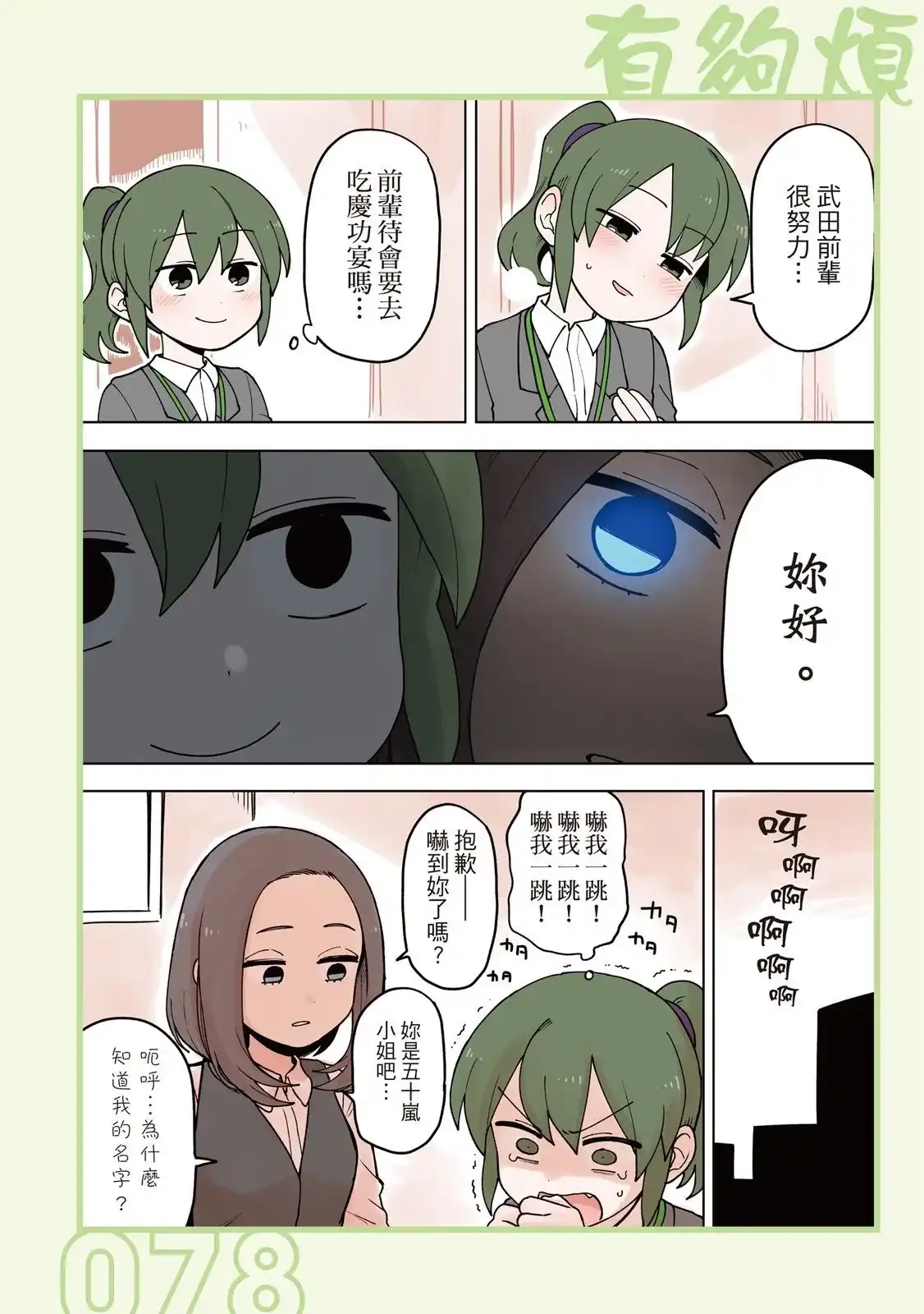 《关于前辈很烦人的事》单行本 第04卷 第80页