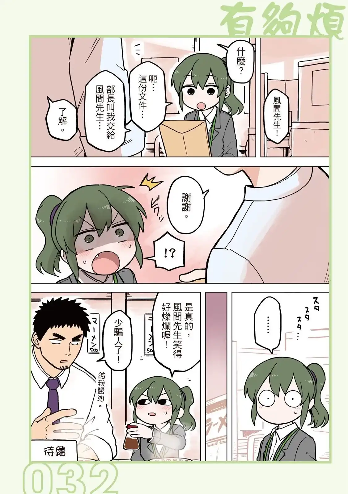 《关于前辈很烦人的事》单行本 第04卷 第34页