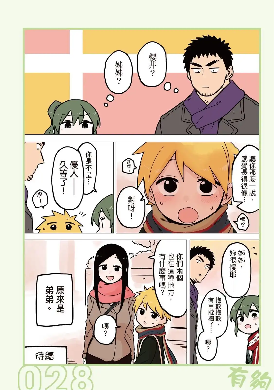 《关于前辈很烦人的事》单行本 第04卷 第30页