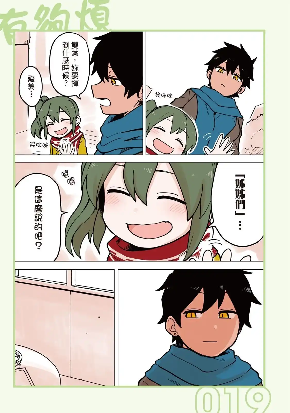 《关于前辈很烦人的事》单行本 第04卷 第21页