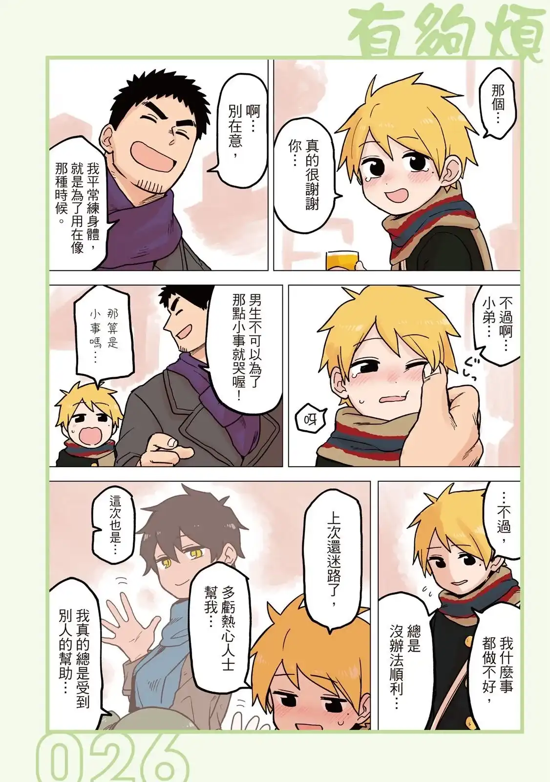 《关于前辈很烦人的事》单行本 第04卷 第28页