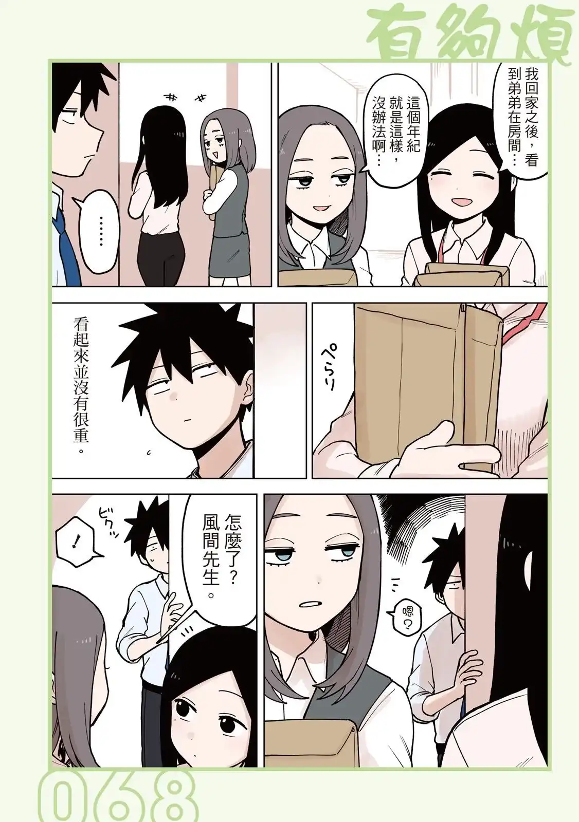 《关于前辈很烦人的事》单行本 第04卷 第70页