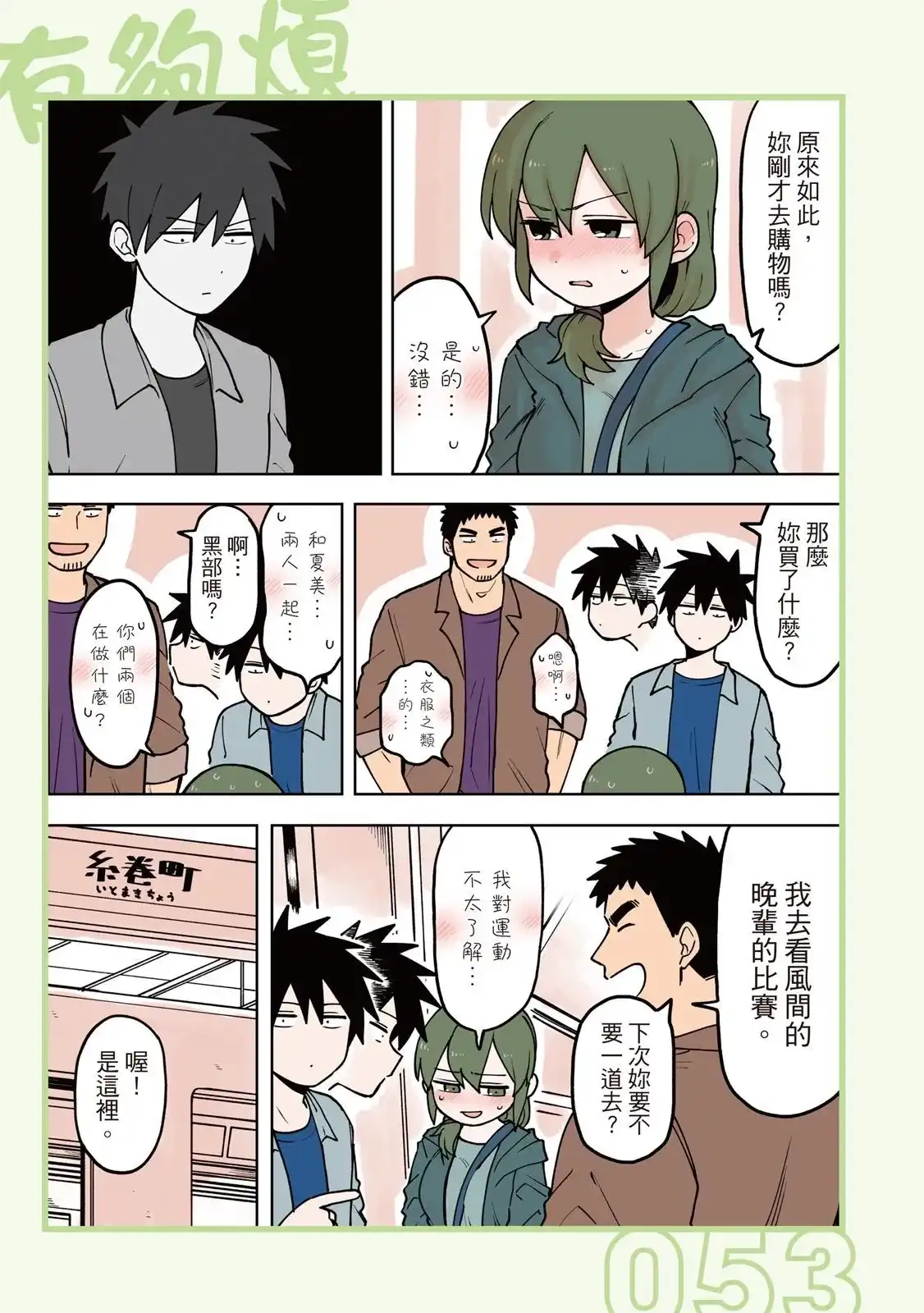 《关于前辈很烦人的事》单行本 第04卷 第55页