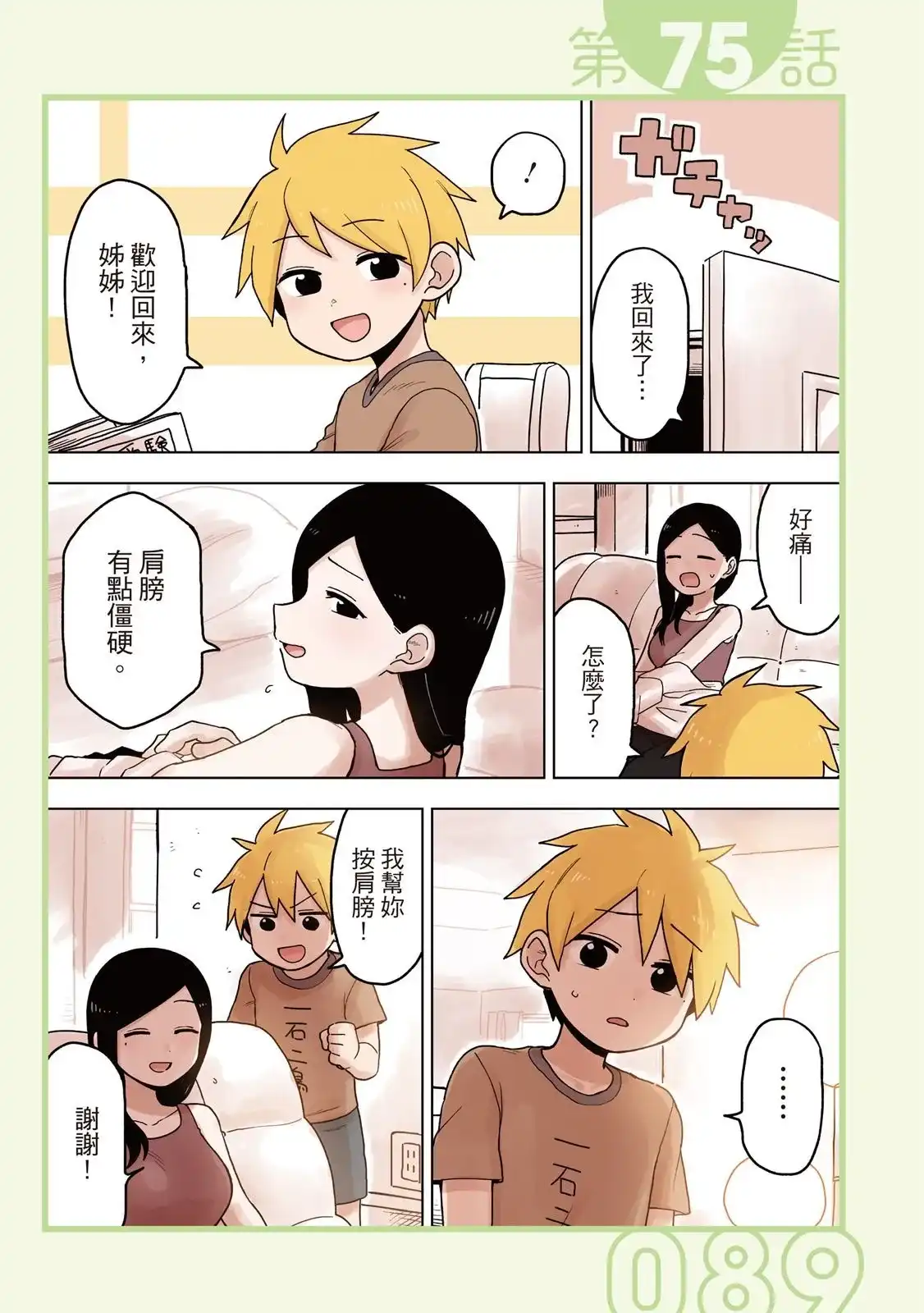 《关于前辈很烦人的事》单行本 第04卷 第91页