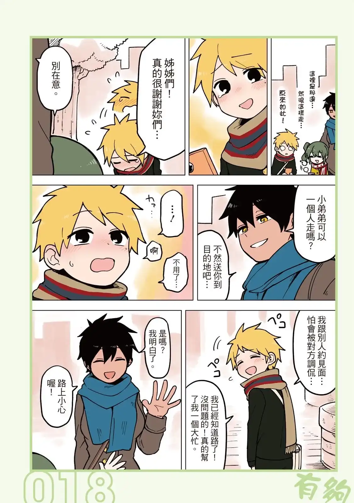 《关于前辈很烦人的事》单行本 第04卷 第20页
