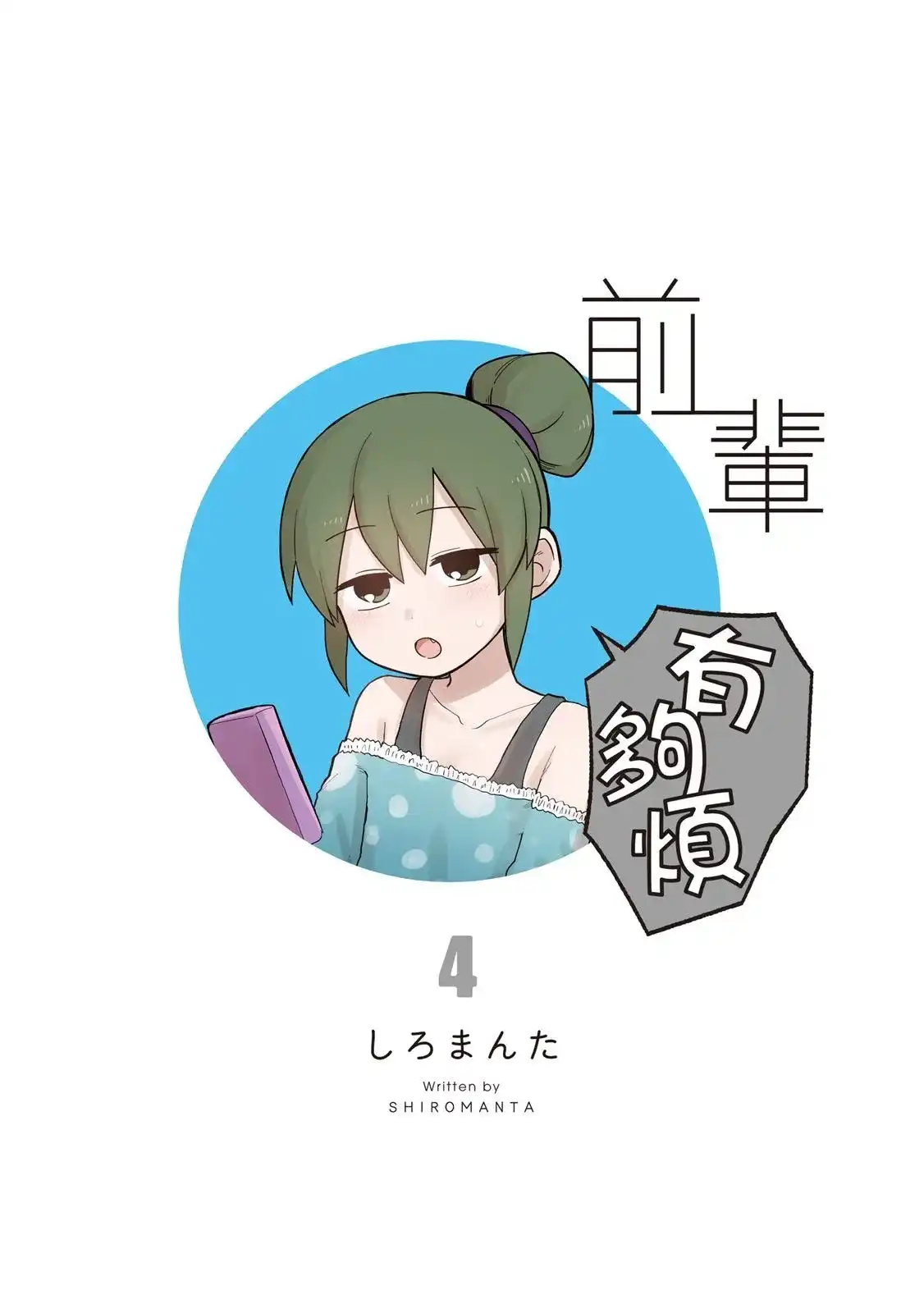《关于前辈很烦人的事》单行本 第04卷 第3页
