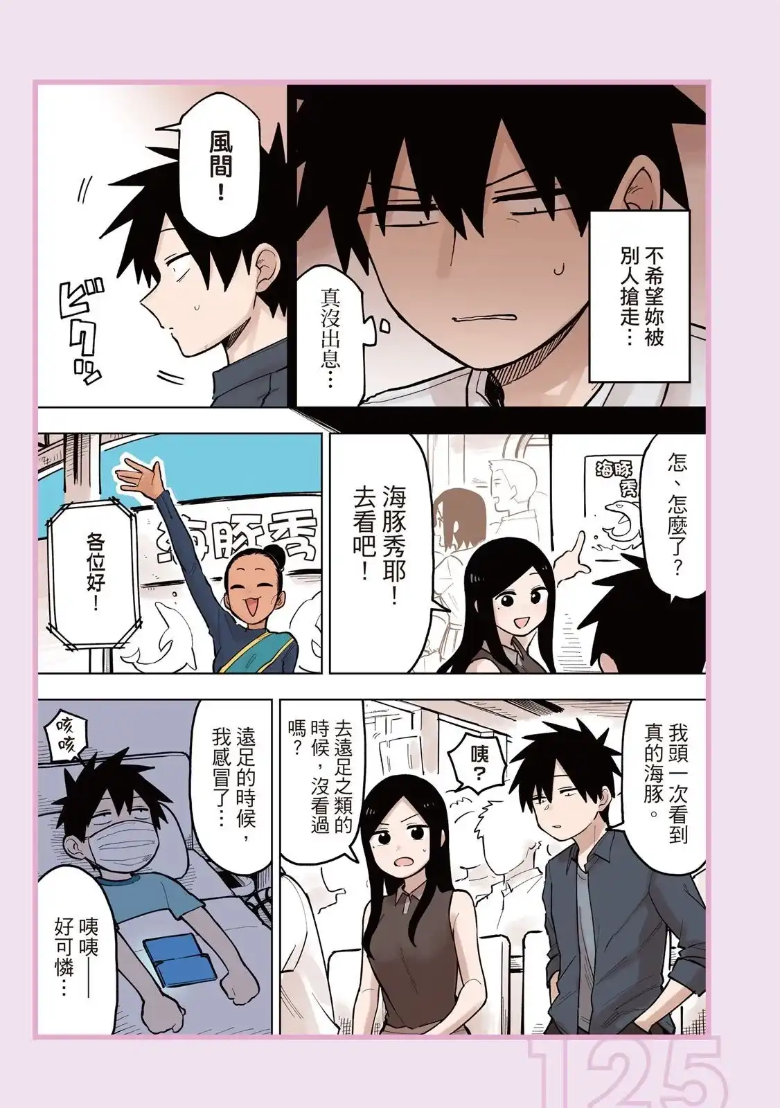 《关于前辈很烦人的事》单行本 第04卷 第127页