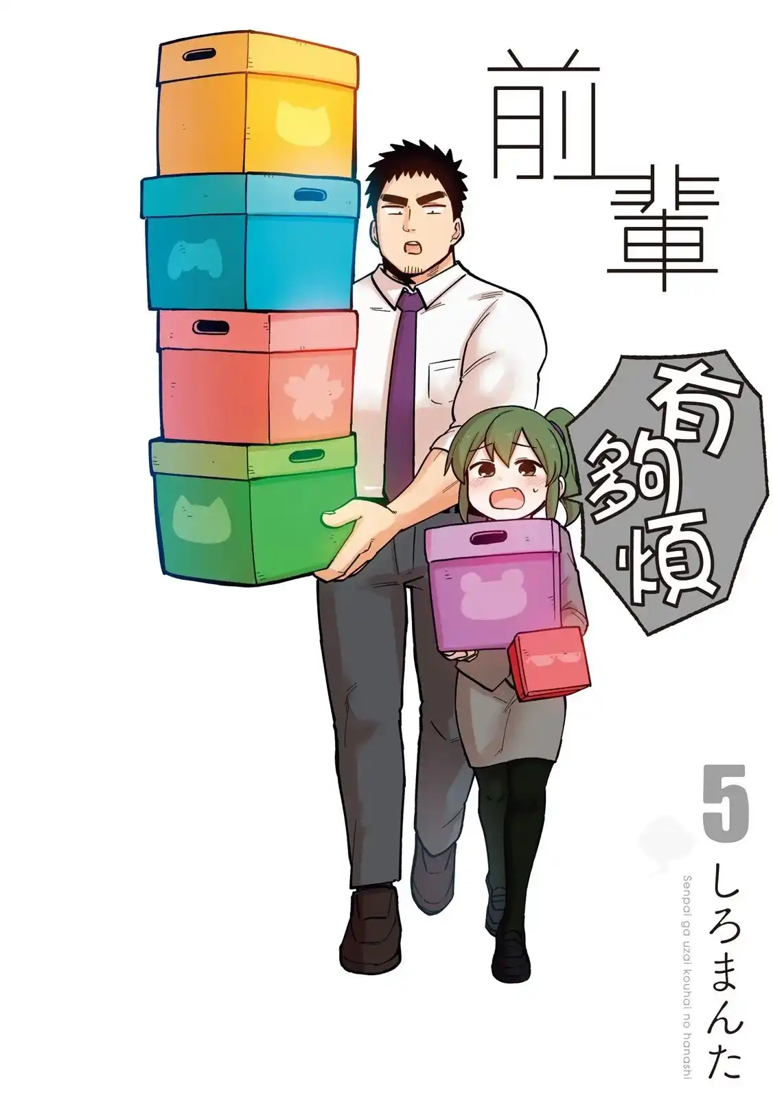 《关于前辈很烦人的事》单行本 第05卷 第1页
