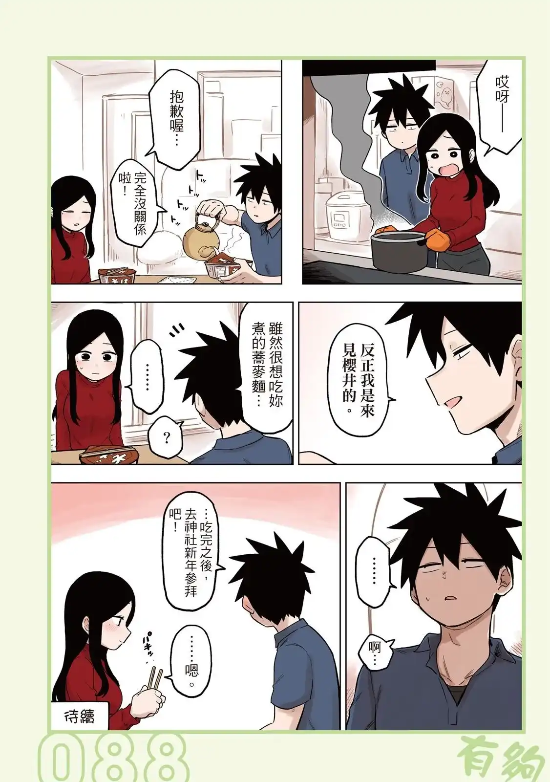 《关于前辈很烦人的事》单行本 第05卷 第90页