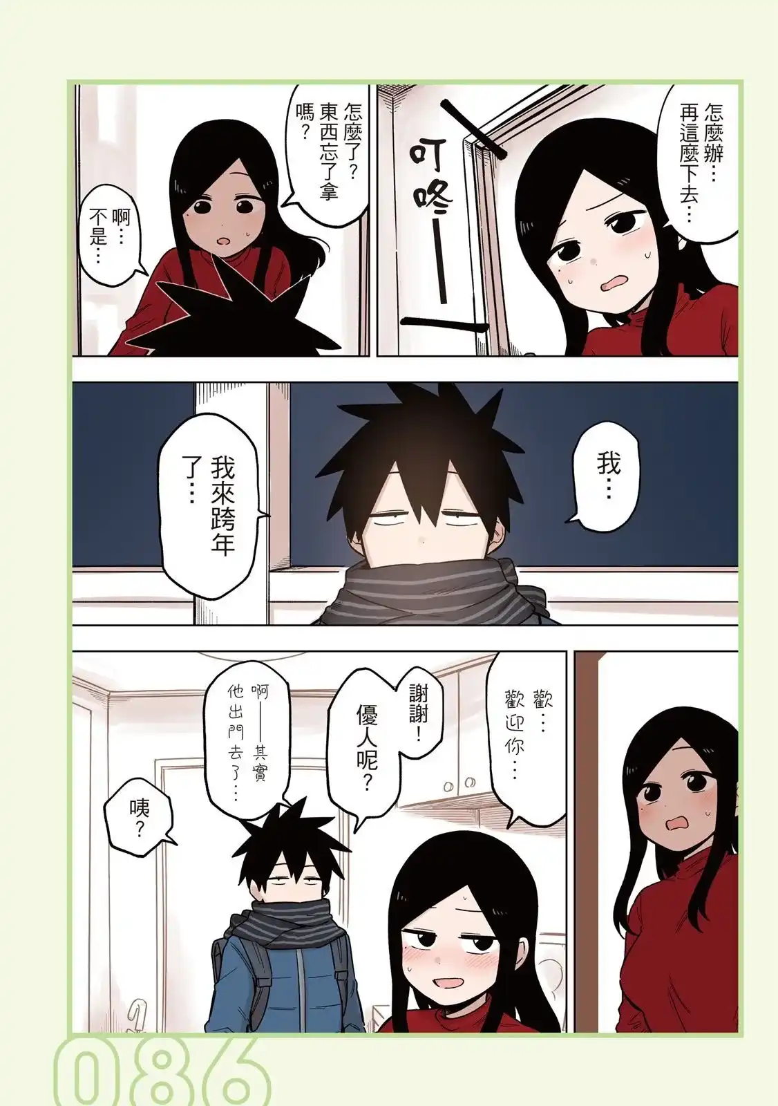 《关于前辈很烦人的事》单行本 第05卷 第88页