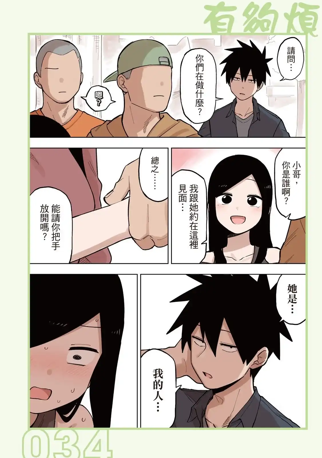《关于前辈很烦人的事》单行本 第05卷 第36页