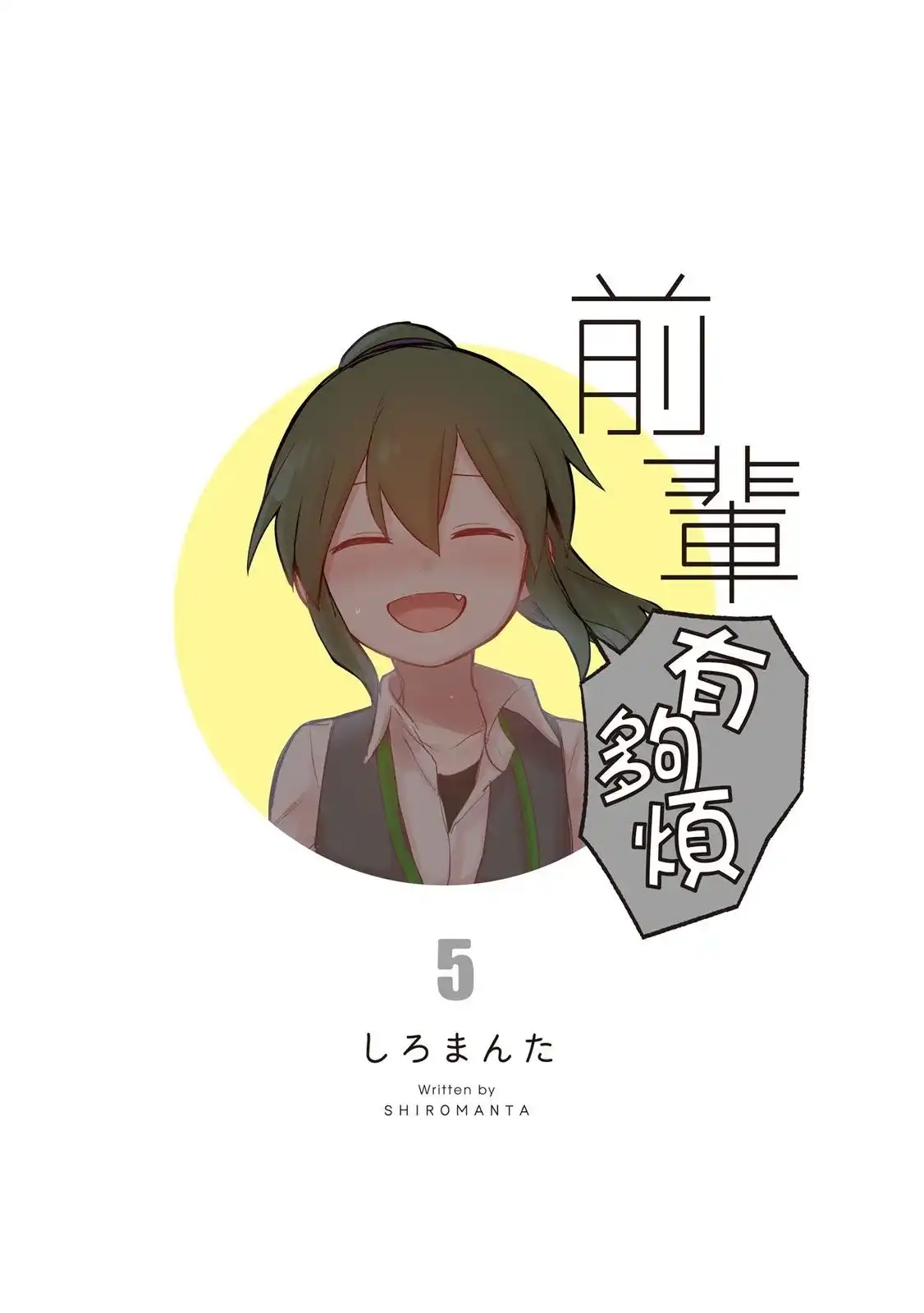《关于前辈很烦人的事》单行本 第05卷 第3页