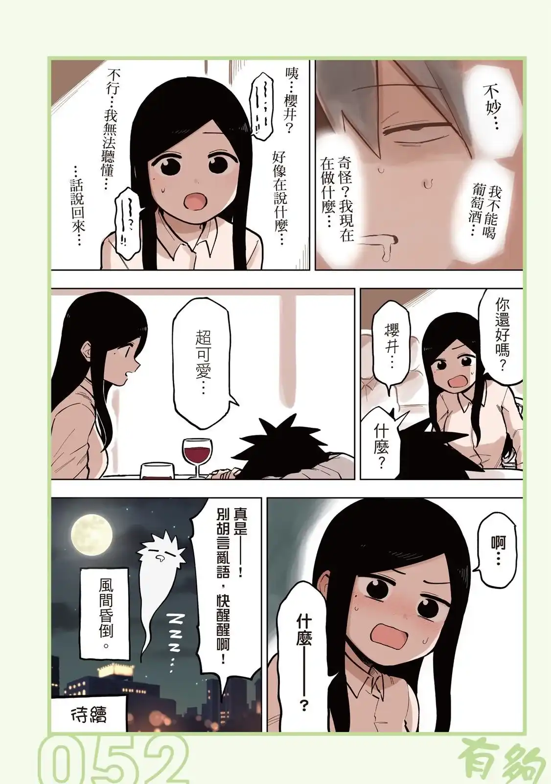 《关于前辈很烦人的事》单行本 第05卷 第54页