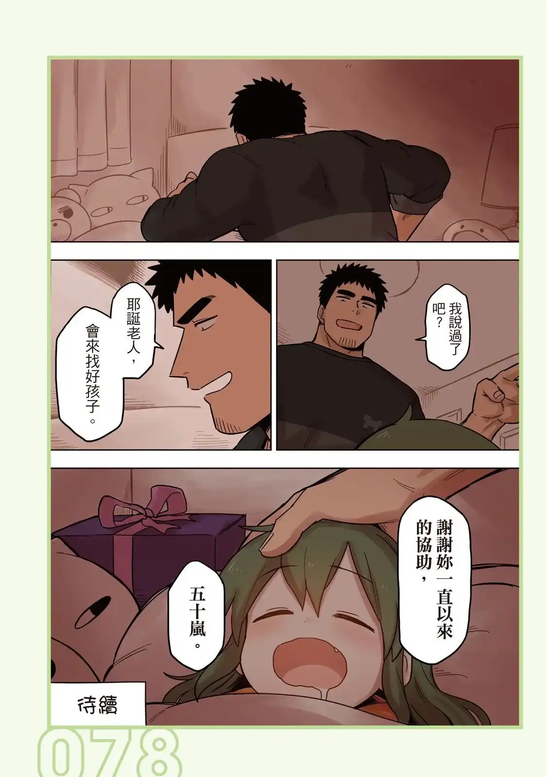 《关于前辈很烦人的事》单行本 第05卷 第80页