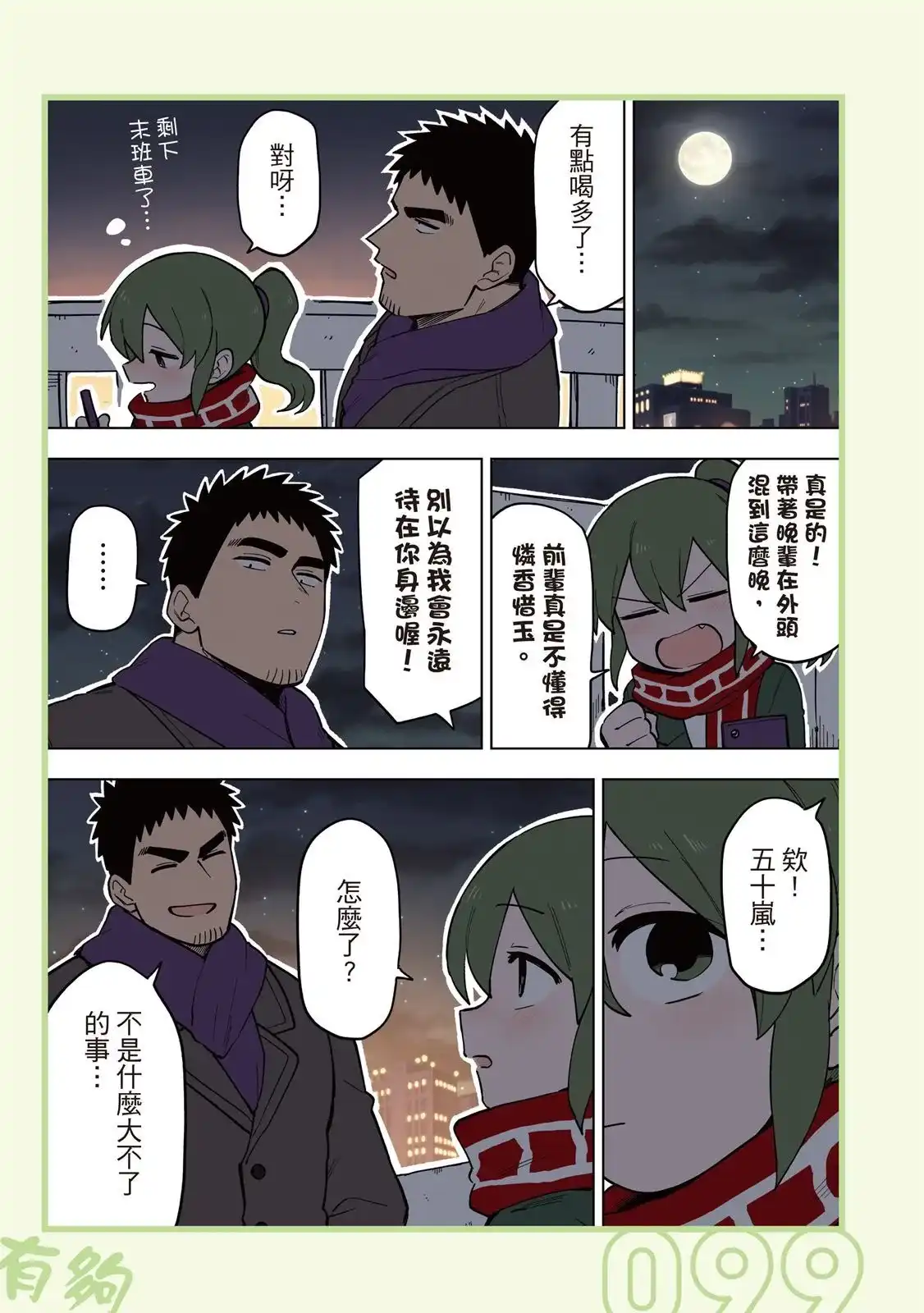 《关于前辈很烦人的事》单行本 第05卷 第101页