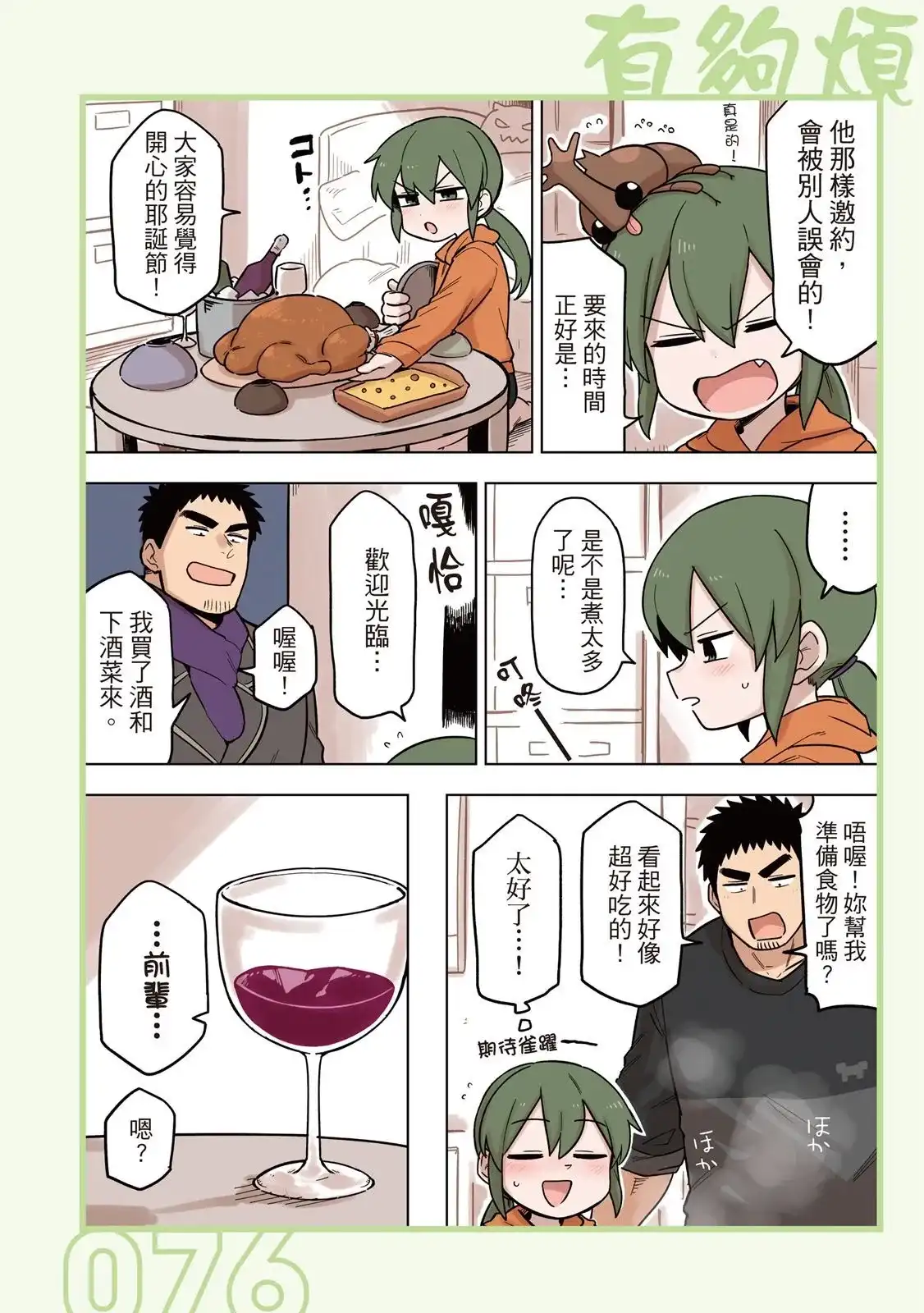 《关于前辈很烦人的事》单行本 第05卷 第78页