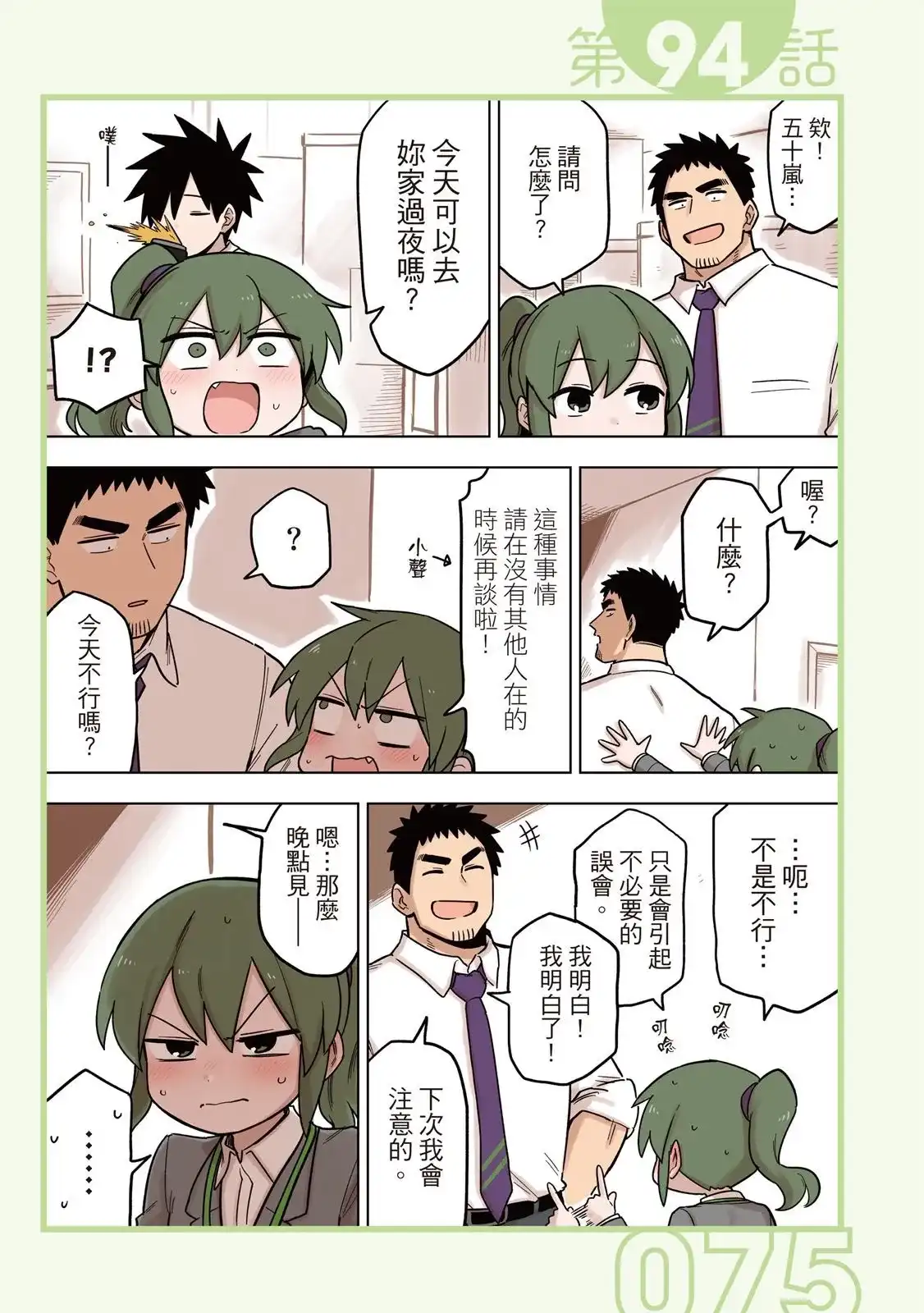 《关于前辈很烦人的事》单行本 第05卷 第77页
