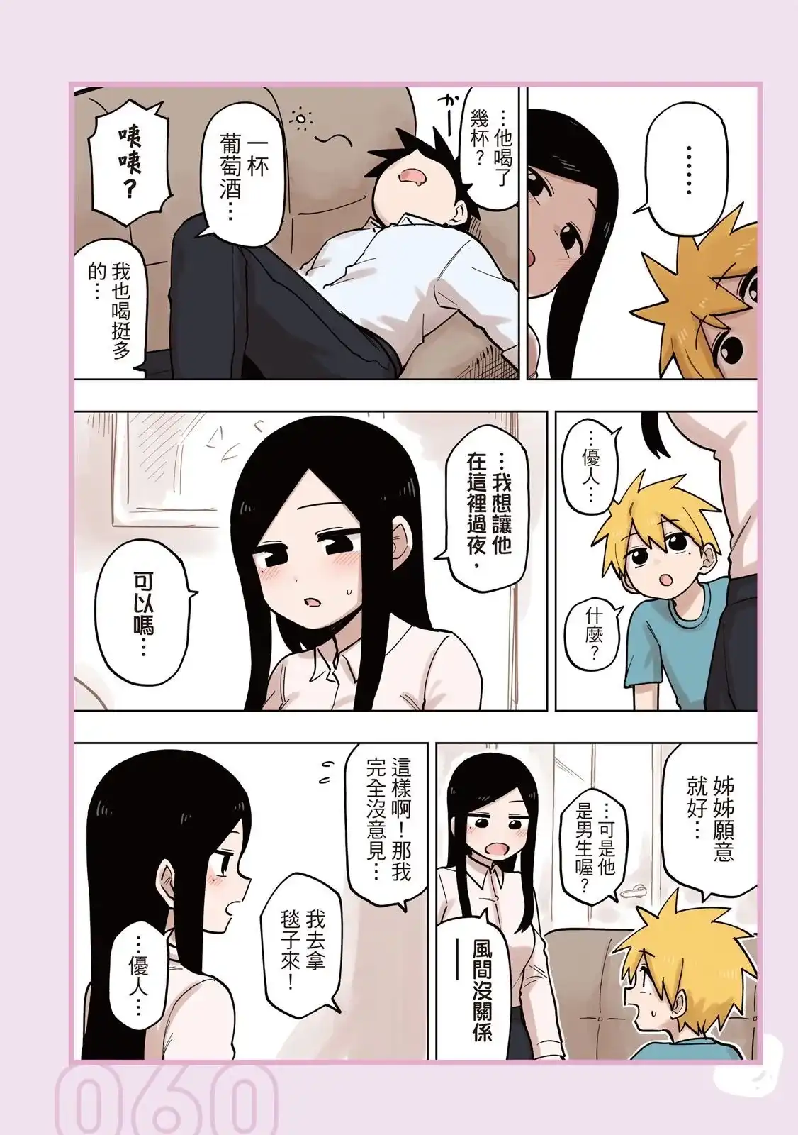 《关于前辈很烦人的事》单行本 第05卷 第62页