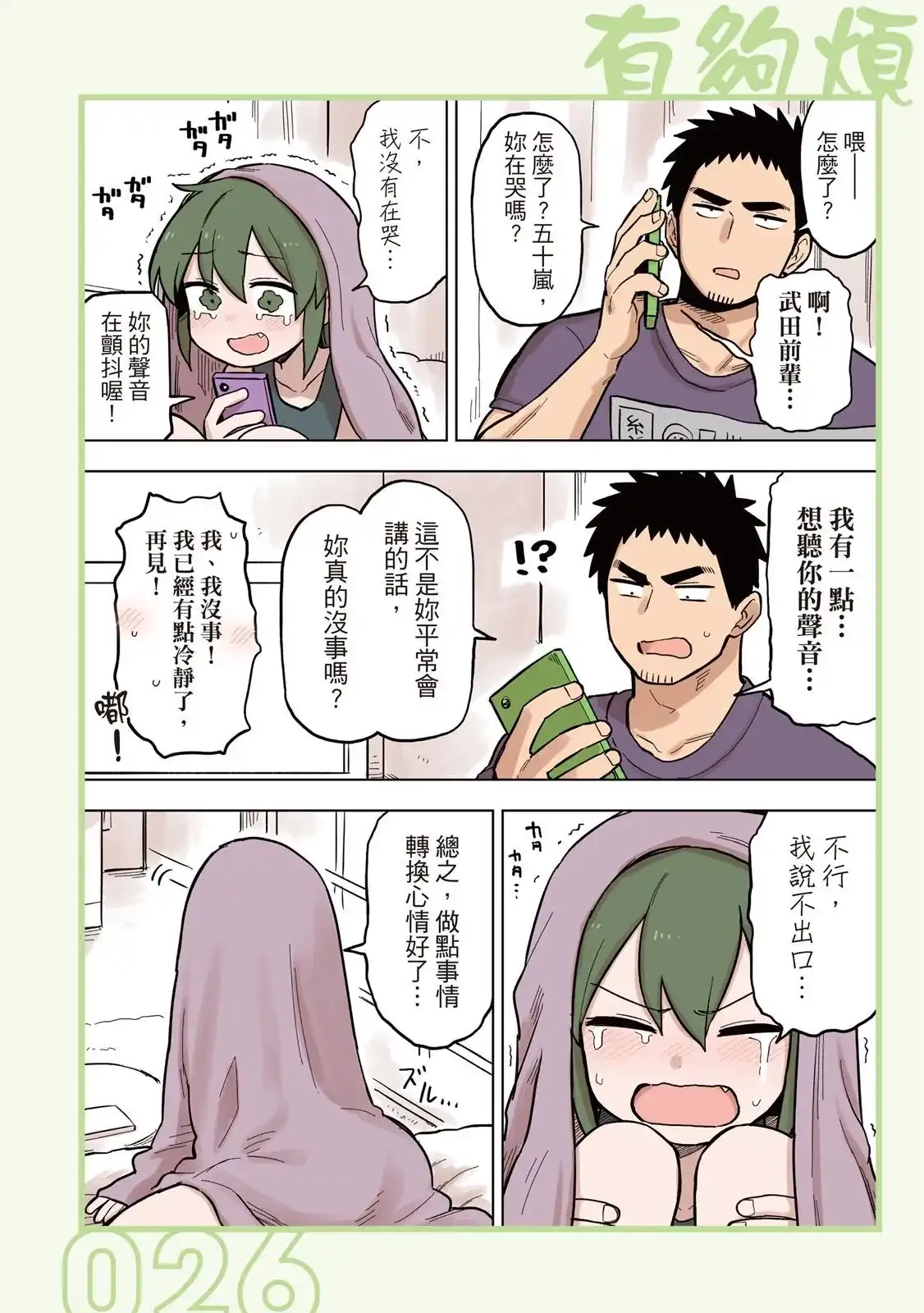《关于前辈很烦人的事》单行本 第05卷 第28页