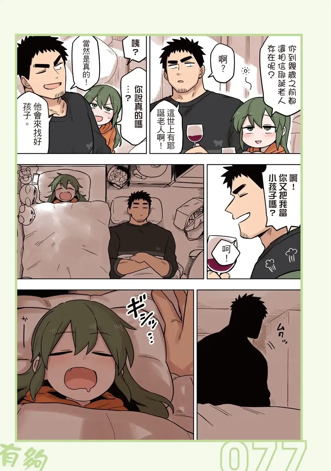 《关于前辈很烦人的事》单行本 第05卷 第79页