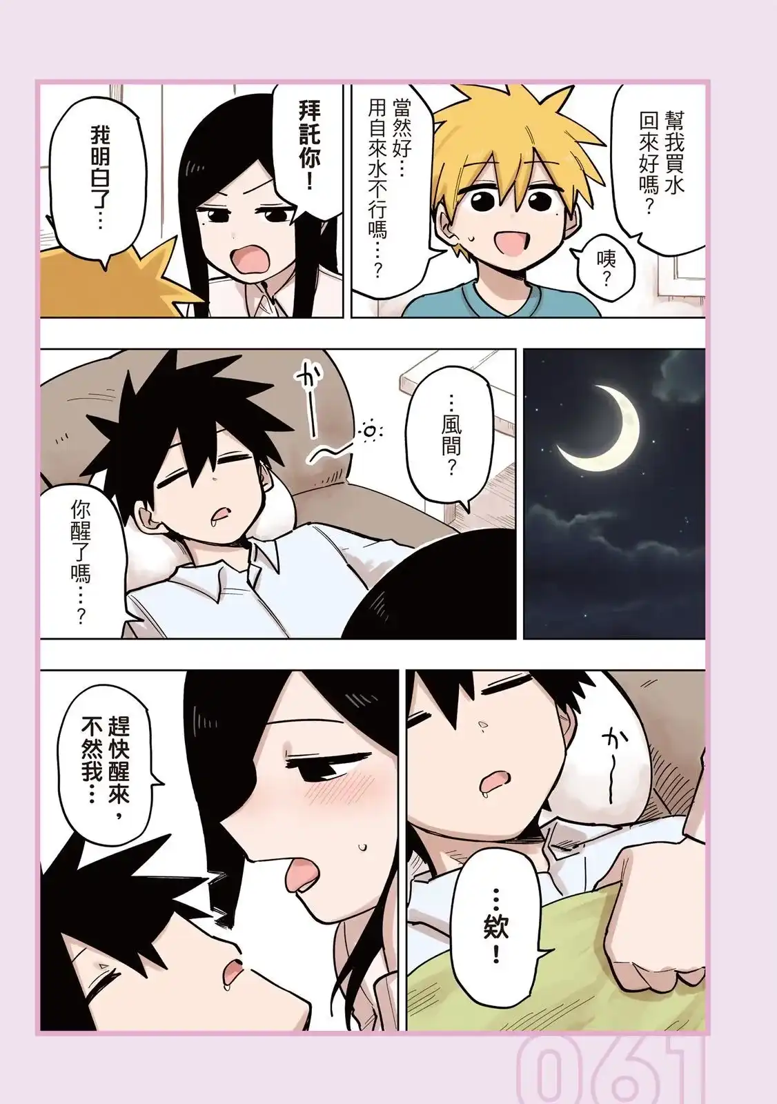 《关于前辈很烦人的事》单行本 第05卷 第63页