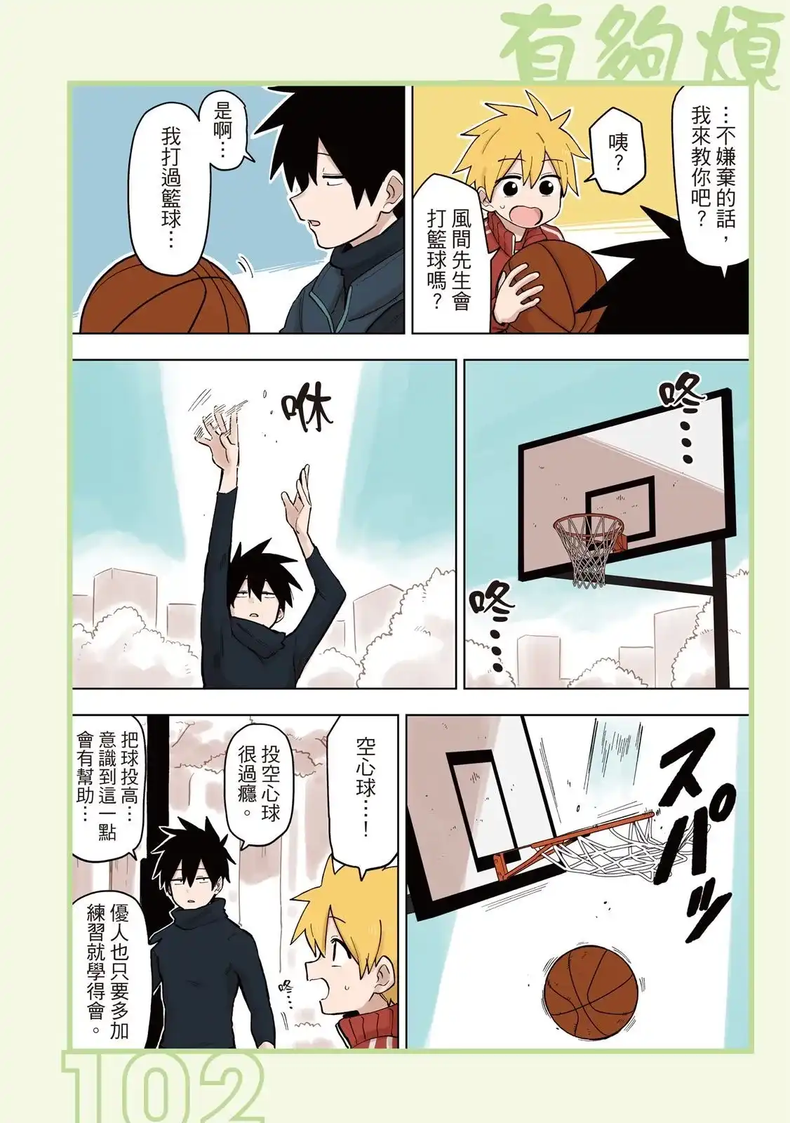 《关于前辈很烦人的事》单行本 第05卷 第104页