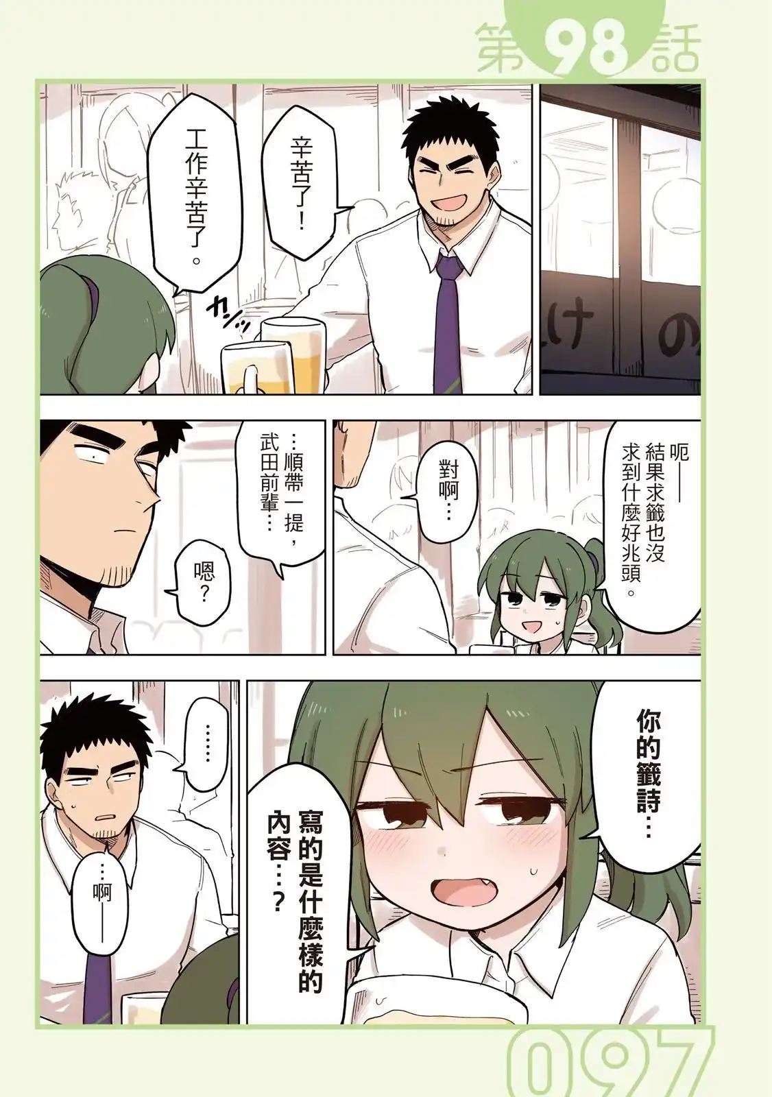 《关于前辈很烦人的事》单行本 第05卷 第99页