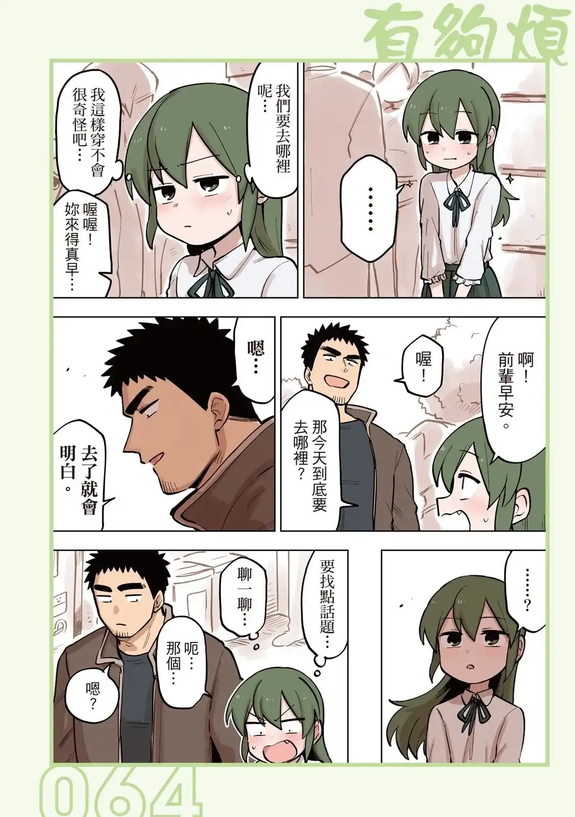 《关于前辈很烦人的事》单行本 第05卷 第66页