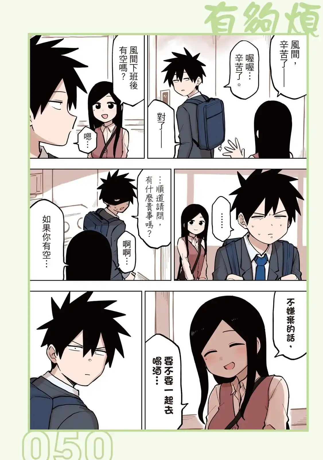 《关于前辈很烦人的事》单行本 第05卷 第52页