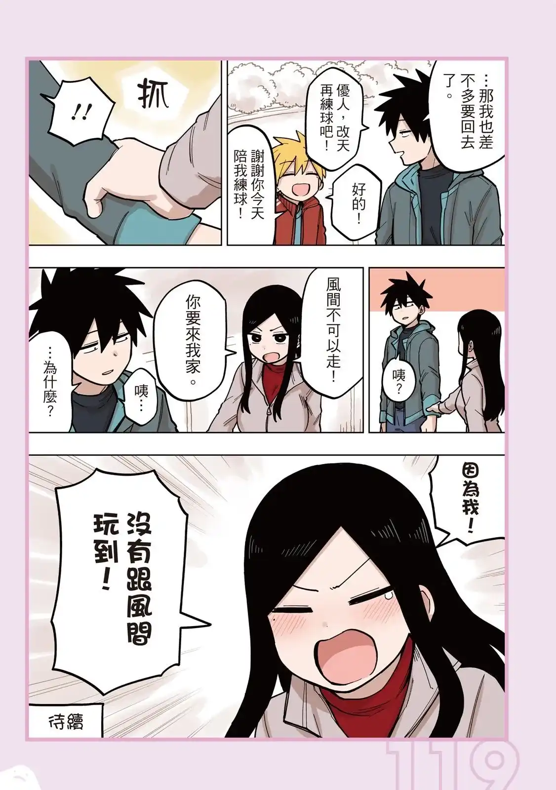 《关于前辈很烦人的事》单行本 第05卷 第121页