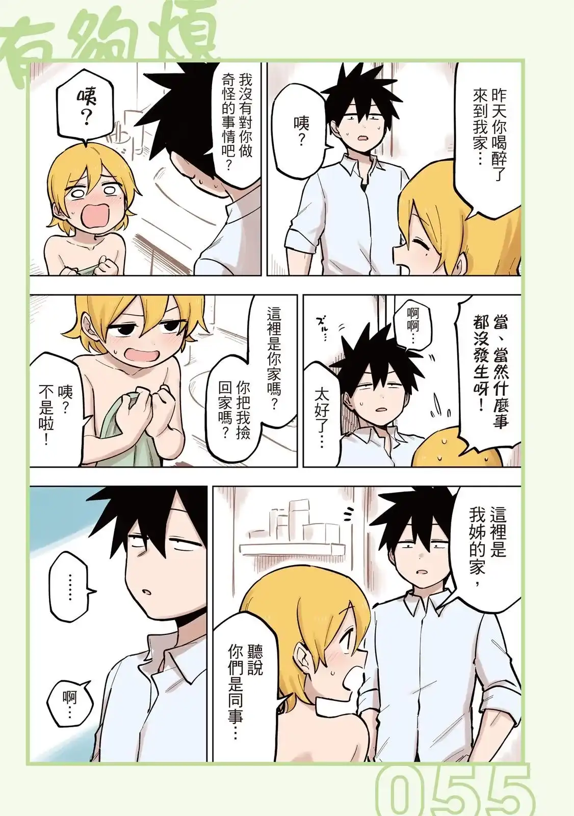 《关于前辈很烦人的事》单行本 第05卷 第57页