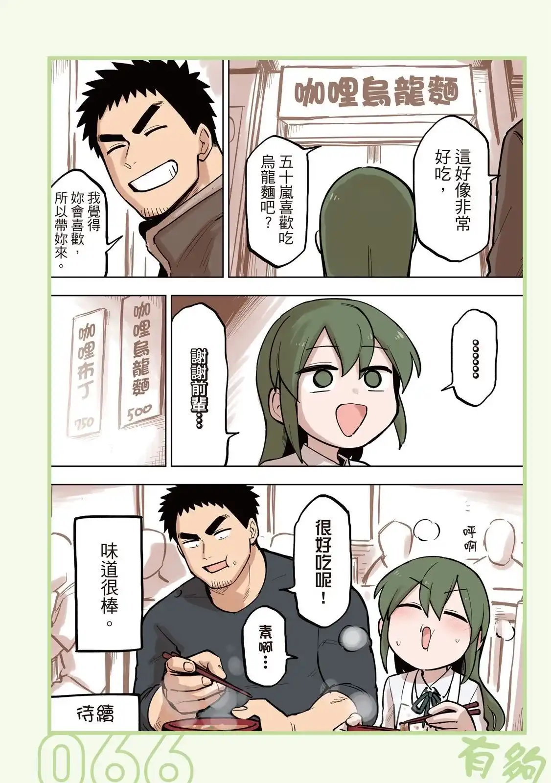 《关于前辈很烦人的事》单行本 第05卷 第68页
