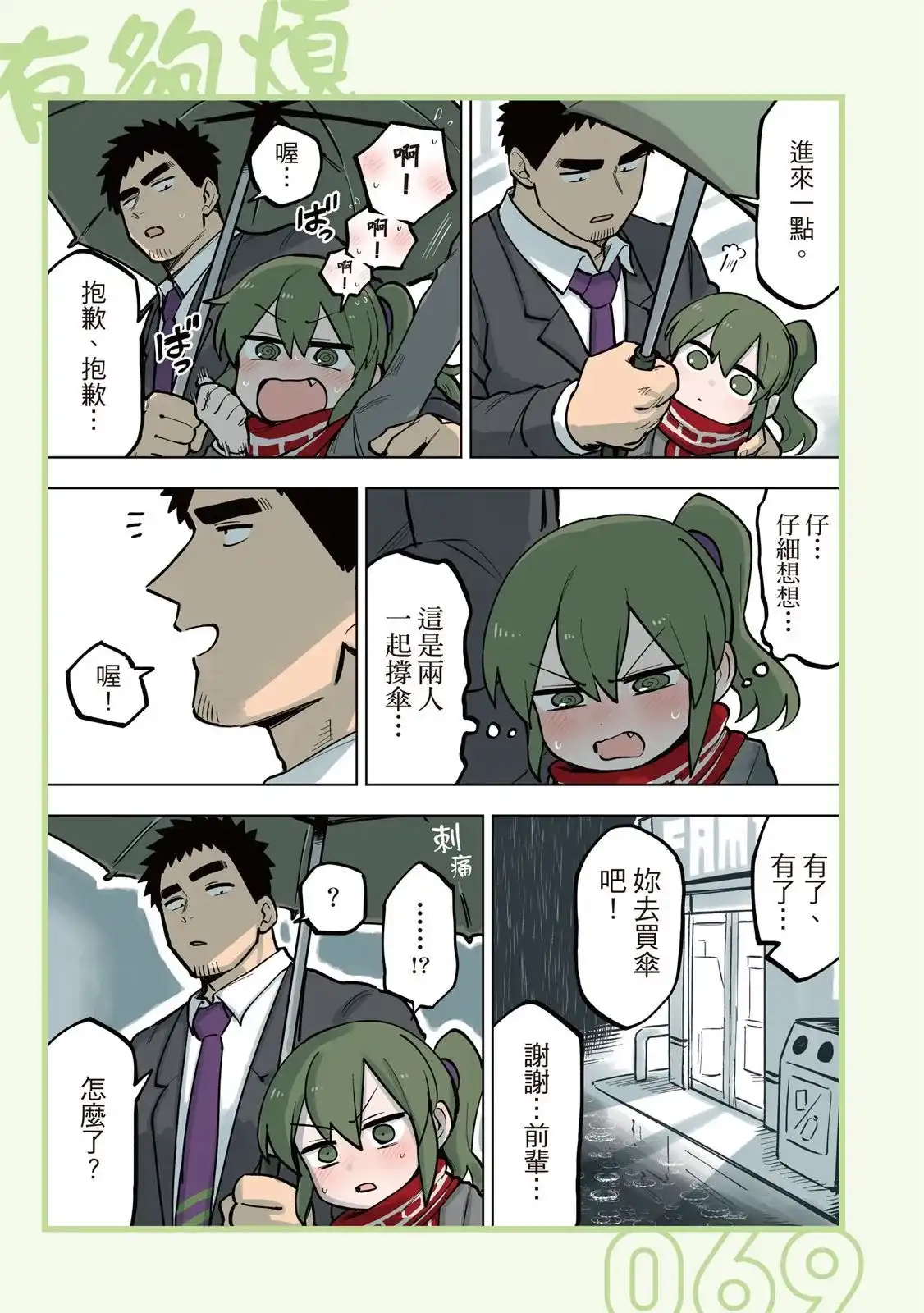 《关于前辈很烦人的事》单行本 第05卷 第71页