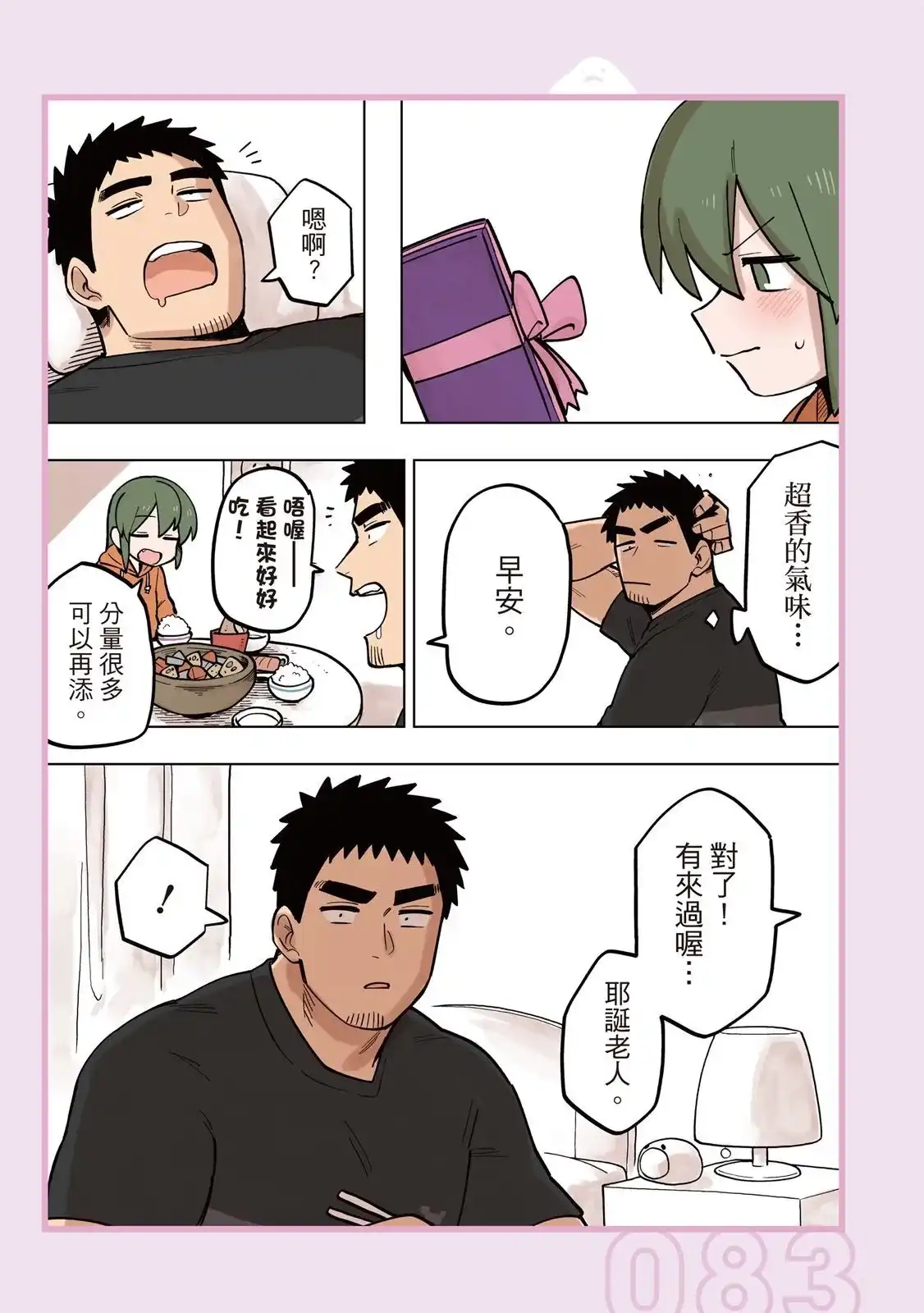 《关于前辈很烦人的事》单行本 第05卷 第85页