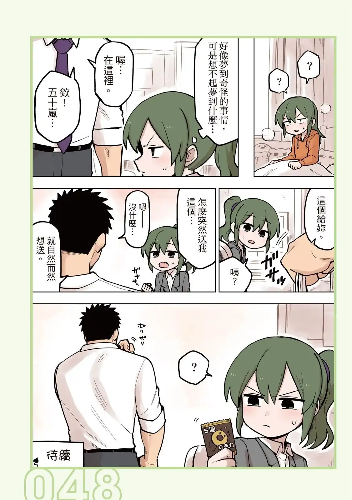 《关于前辈很烦人的事》单行本 第05卷 第50页