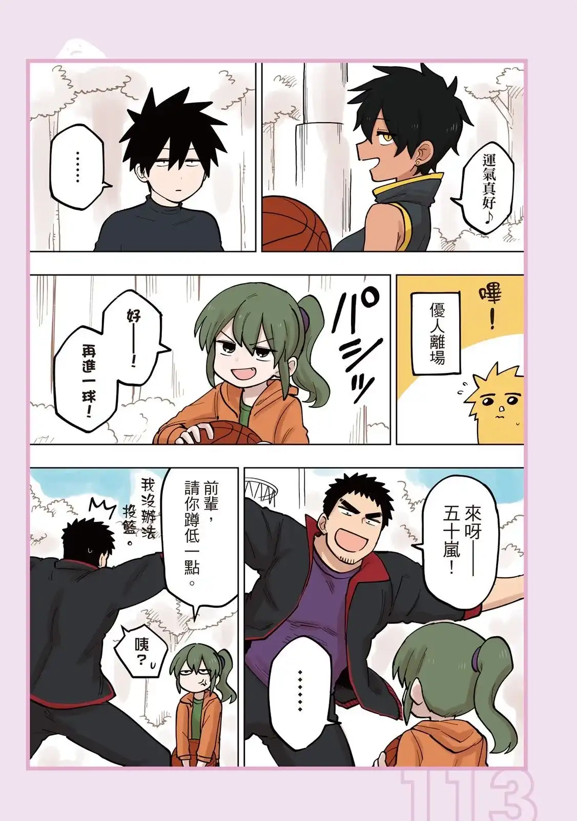 《关于前辈很烦人的事》单行本 第05卷 第115页