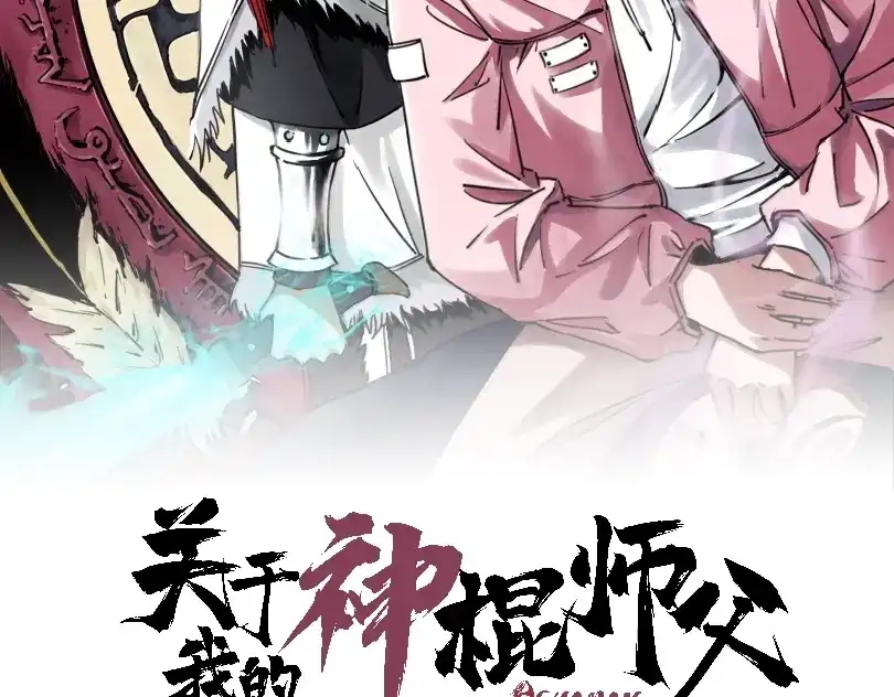 《关于我的神棍师父》第9话 修炼开始 第2页