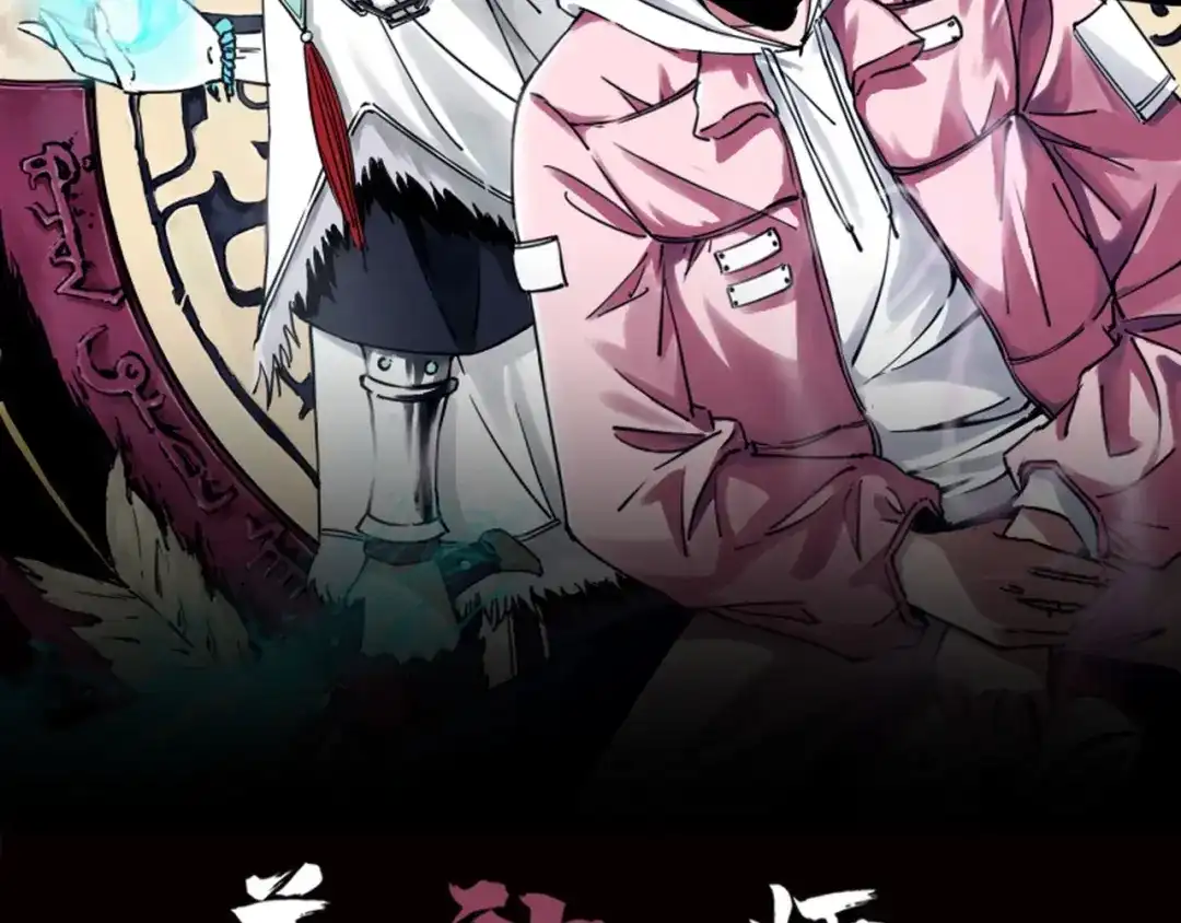 《关于我的神棍师父》第14话 游戏结束 第13页