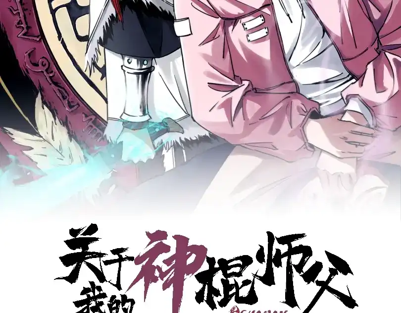 《关于我的神棍师父》第17话 我帮你长长见识 第2页