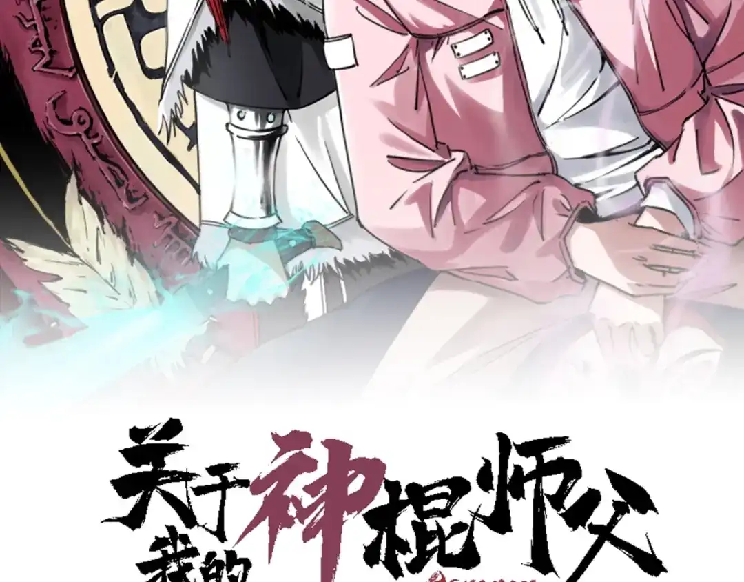 《关于我的神棍师父》第1话 哎呀，我说命运呐！ 第2页